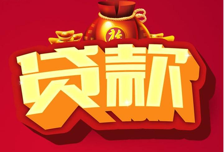 广州信用贷款