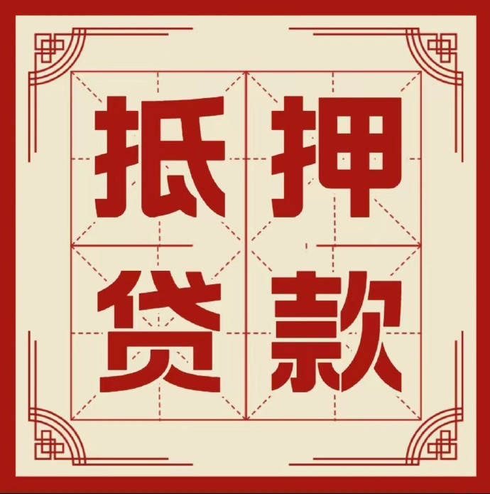 广州房子抵押贷款二次抵押一定要满足条件