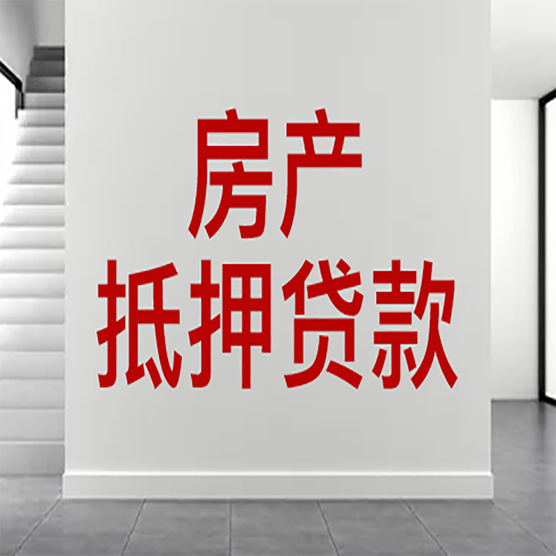 广州房屋抵押贷款有什么风险？