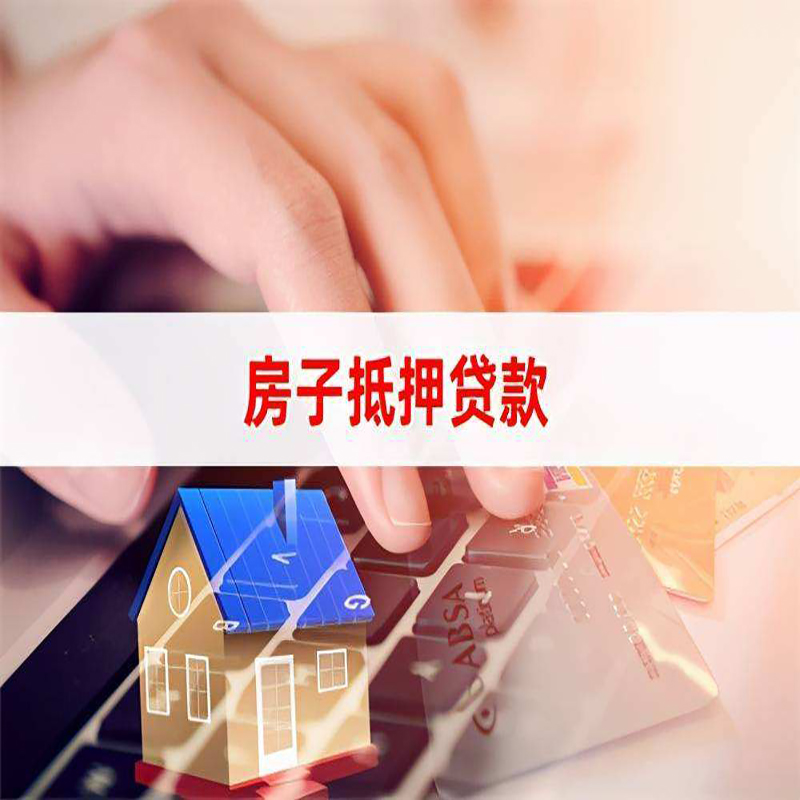 广州房屋抵押贷款流水不够怎么办?