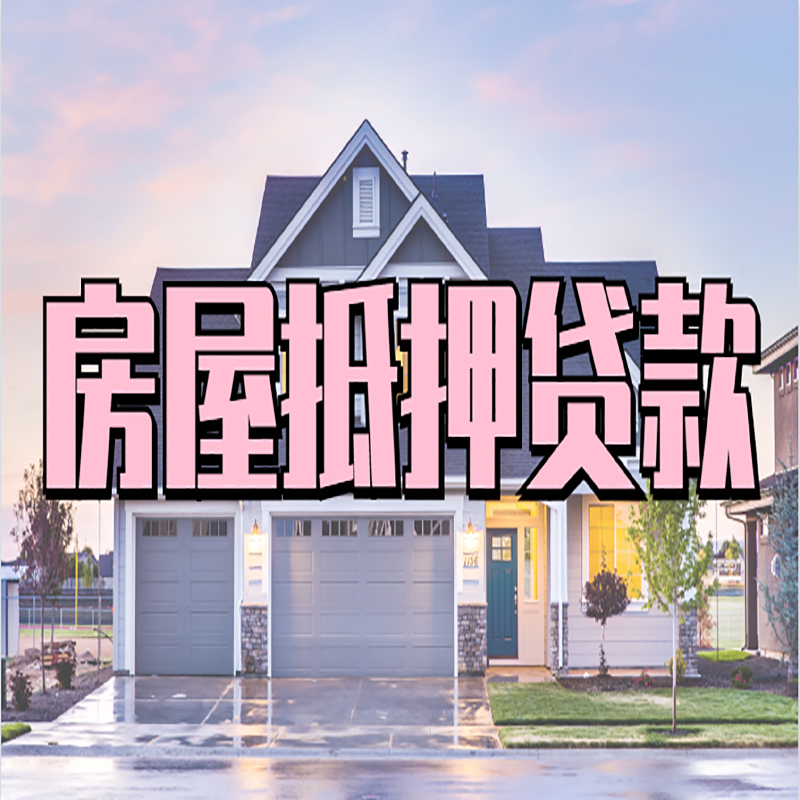 广州房子二次抵押贷款